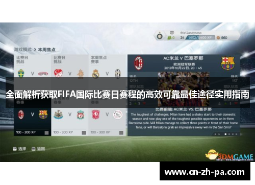 全面解析获取FIFA国际比赛日赛程的高效可靠最佳途径实用指南 全面解析获取FIFA国际比赛日赛程的高效可靠最佳途径实用指南