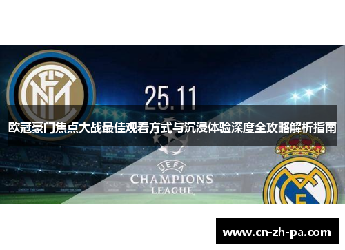 欧冠豪门焦点大战最佳观看方式与沉浸体验深度全攻略解析指南