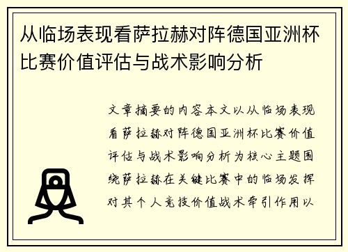 从临场表现看萨拉赫对阵德国亚洲杯比赛价值评估与战术影响分析