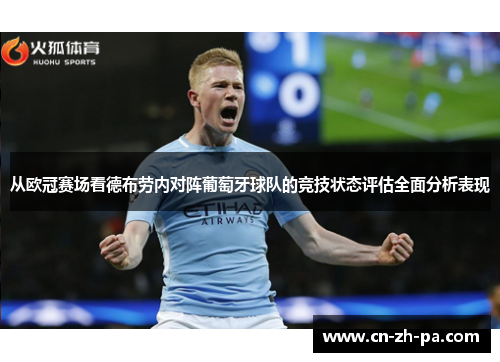 从欧冠赛场看德布劳内对阵葡萄牙球队的竞技状态评估全面分析表现
