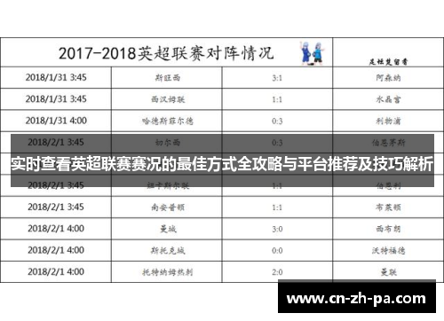 实时查看英超联赛赛况的最佳方式全攻略与平台推荐及技巧解析