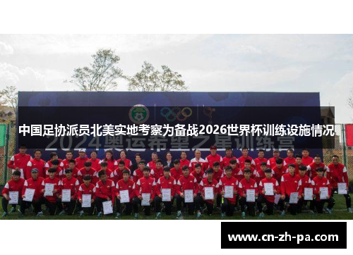 中国足协派员北美实地考察为备战2026世界杯训练设施情况