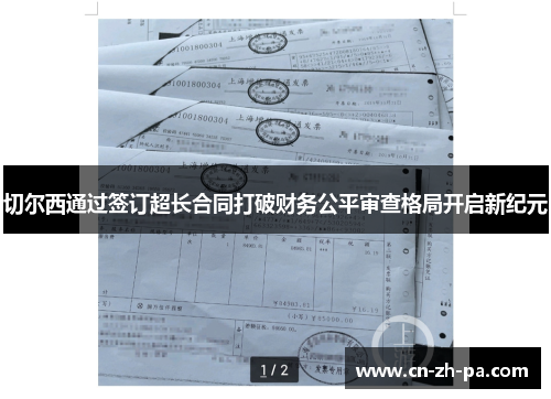 切尔西通过签订超长合同打破财务公平审查格局开启新纪元 切尔西通过签订超长合同打破财务公平审查格局开启新纪元