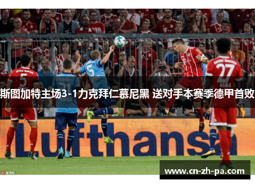 斯图加特主场3-1力克拜仁慕尼黑 送对手本赛季德甲首败
