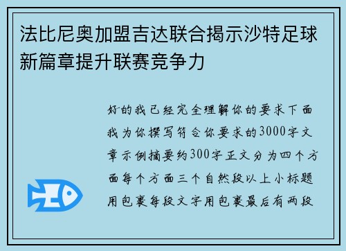 法比尼奥加盟吉达联合揭示沙特足球新篇章提升联赛竞争力