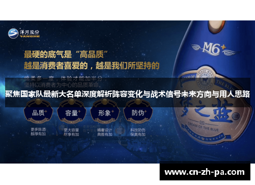 聚焦国家队最新大名单深度解析阵容变化与战术信号未来方向与用人思路