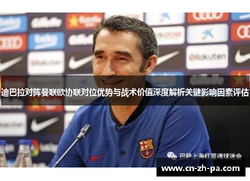 迪巴拉对阵曼联欧协联对位优势与战术价值深度解析关键影响因素评估 迪巴拉对阵曼联欧协联对位优势与战术价值深度解析关键影响因素评估