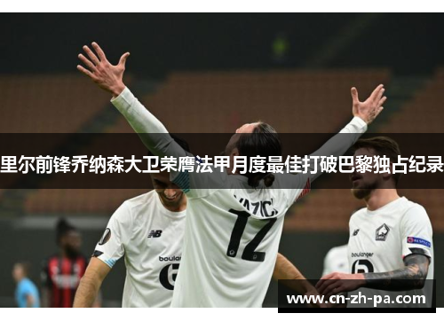 里尔前锋乔纳森大卫荣膺法甲月度最佳打破巴黎独占纪录 里尔前锋乔纳森大卫荣膺法甲月度最佳打破巴黎独占纪录