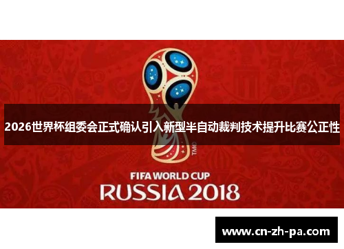 2026世界杯组委会正式确认引入新型半自动裁判技术提升比赛公正性 2026世界杯组委会正式确认引入新型半自动裁判技术提升比赛公正性