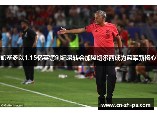 凯塞多以1.15亿英镑创纪录转会加盟切尔西成为蓝军新核心