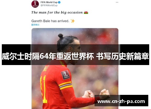 威尔士时隔64年重返世界杯 书写历史新篇章