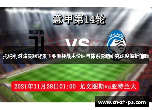 托纳利对阵曼联背景下亚洲杯战术价值与体系影响研究深度解析前瞻