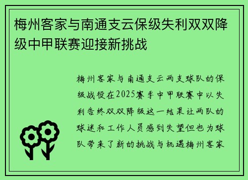 梅州客家与南通支云保级失利双双降级中甲联赛迎接新挑战