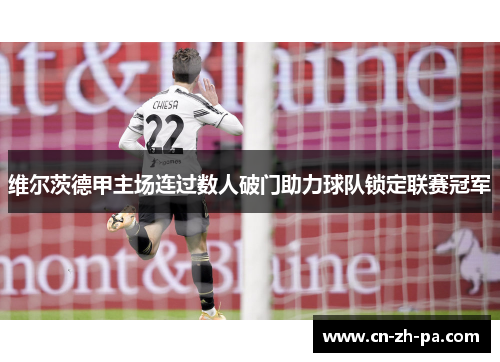 维尔茨德甲主场连过数人破门助力球队锁定联赛冠军