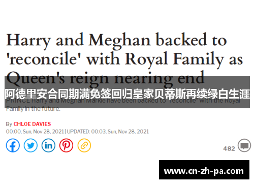 阿德里安合同期满免签回归皇家贝蒂斯再续绿白生涯