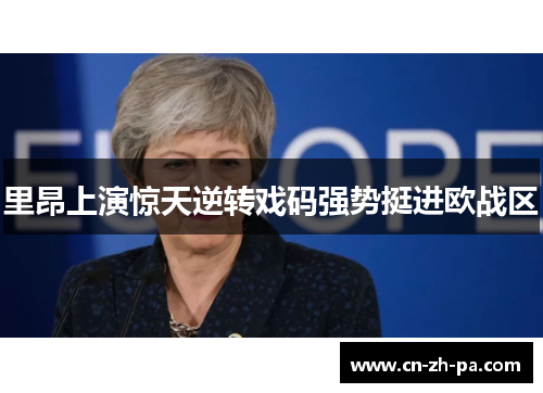 里昂上演惊天逆转戏码强势挺进欧战区