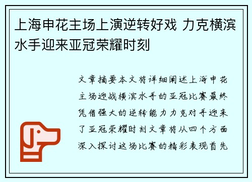 上海申花主场上演逆转好戏 力克横滨水手迎来亚冠荣耀时刻