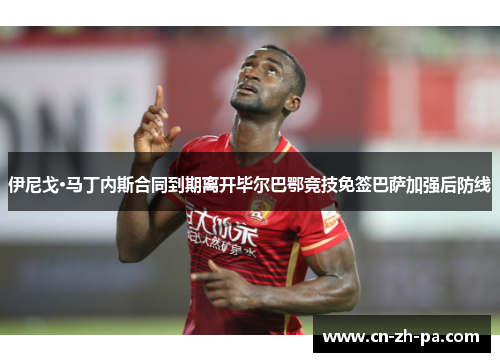 伊尼戈·马丁内斯合同到期离开毕尔巴鄂竞技免签巴萨加强后防线