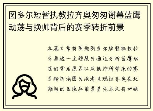 图多尔短暂执教拉齐奥匆匆谢幕蓝鹰动荡与换帅背后的赛季转折前景