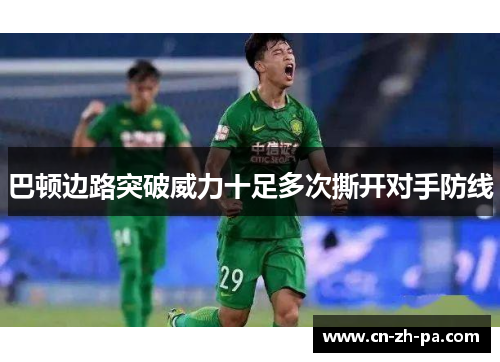 巴顿边路突破威力十足多次撕开对手防线