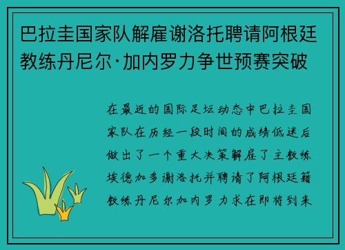 巴拉圭国家队解雇谢洛托聘请阿根廷教练丹尼尔·加内罗力争世预赛突破