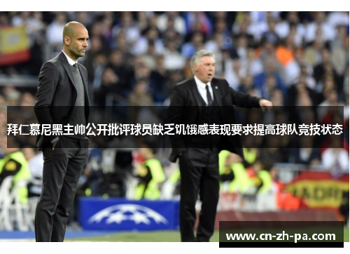 拜仁慕尼黑主帅公开批评球员缺乏饥饿感表现要求提高球队竞技状态
