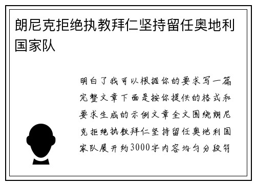 朗尼克拒绝执教拜仁坚持留任奥地利国家队