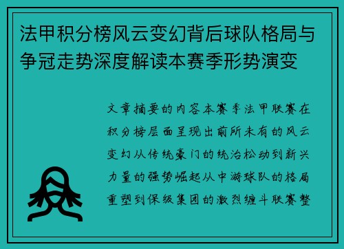 法甲积分榜风云变幻背后球队格局与争冠走势深度解读本赛季形势演变