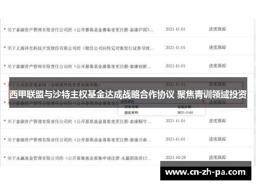 西甲联盟与沙特主权基金达成战略合作协议 聚焦青训领域投资