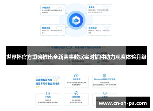 世界杯官方重磅推出全新赛事数据实时插件助力观赛体验升级