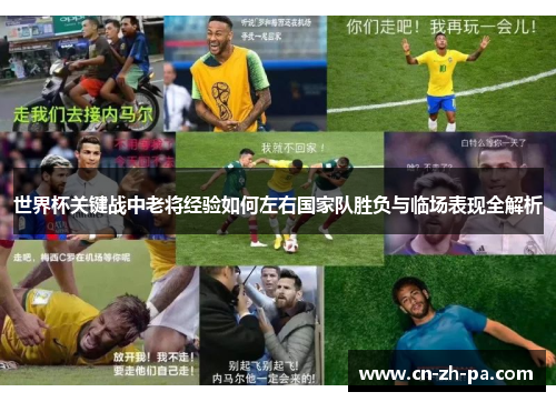 世界杯关键战中老将经验如何左右国家队胜负与临场表现全解析