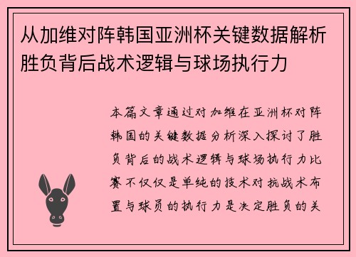 从加维对阵韩国亚洲杯关键数据解析胜负背后战术逻辑与球场执行力