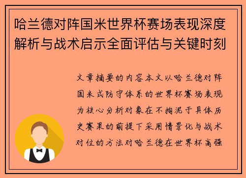 哈兰德对阵国米世界杯赛场表现深度解析与战术启示全面评估与关键时刻影响