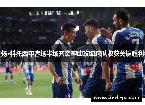 扬·科托西甲客场半场奔袭神助攻助球队收获关键胜利