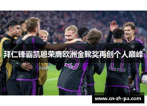 拜仁锋霸凯恩荣膺欧洲金靴奖再创个人巅峰
