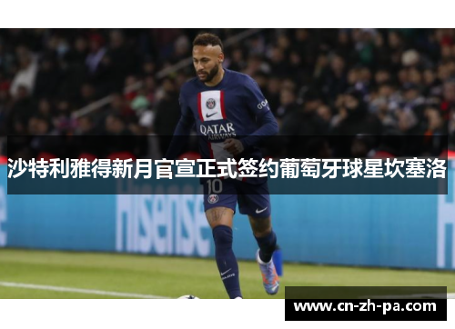 沙特利雅得新月官宣正式签约葡萄牙球星坎塞洛
