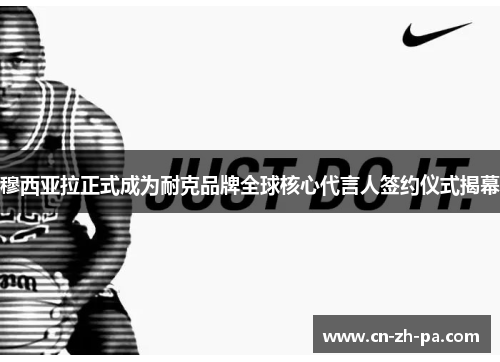 穆西亚拉正式成为耐克品牌全球核心代言人签约仪式揭幕
