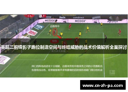 英超二前锋影子跑位制造空间与终结威胁的战术价值解析全面探讨 英超二前锋影子跑位制造空间与终结威胁的战术价值解析全面探讨
