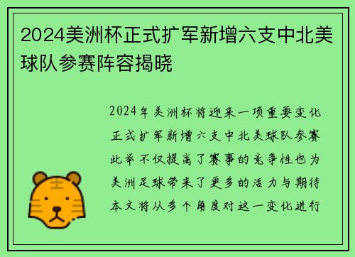 2024美洲杯正式扩军新增六支中北美球队参赛阵容揭晓
