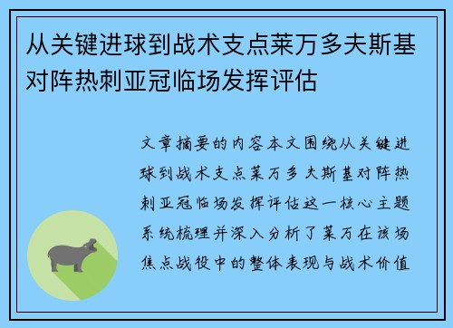 从关键进球到战术支点莱万多夫斯基对阵热刺亚冠临场发挥评估