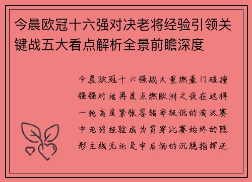 今晨欧冠十六强对决老将经验引领关键战五大看点解析全景前瞻深度