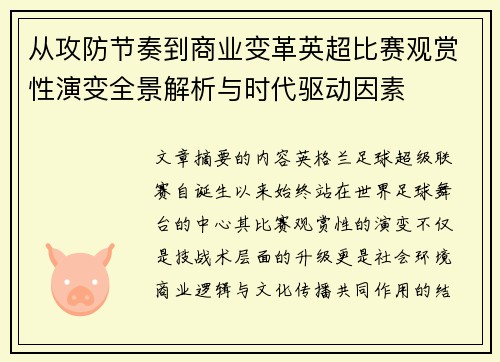 从攻防节奏到商业变革英超比赛观赏性演变全景解析与时代驱动因素