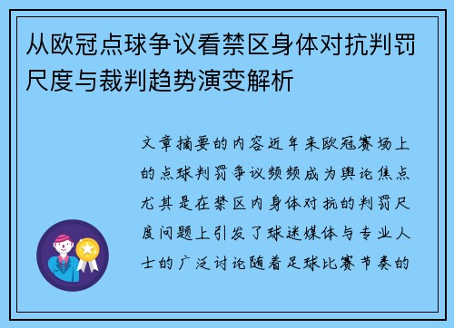 从欧冠点球争议看禁区身体对抗判罚尺度与裁判趋势演变解析
