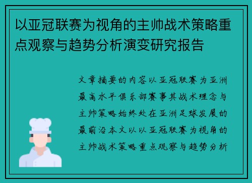 以亚冠联赛为视角的主帅战术策略重点观察与趋势分析演变研究报告
