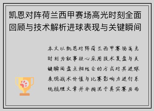 凯恩对阵荷兰西甲赛场高光时刻全面回顾与技术解析进球表现与关键瞬间盘点