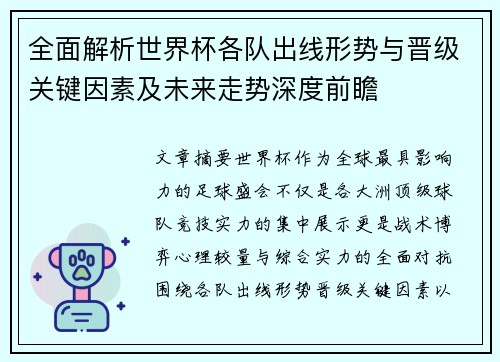 全面解析世界杯各队出线形势与晋级关键因素及未来走势深度前瞻