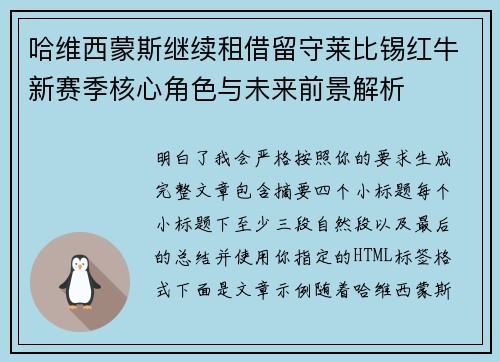 哈维西蒙斯继续租借留守莱比锡红牛新赛季核心角色与未来前景解析