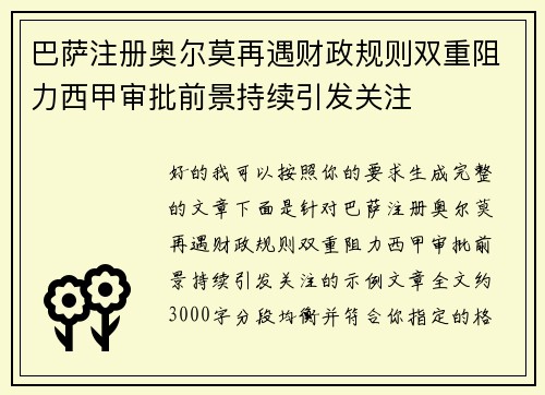 巴萨注册奥尔莫再遇财政规则双重阻力西甲审批前景持续引发关注