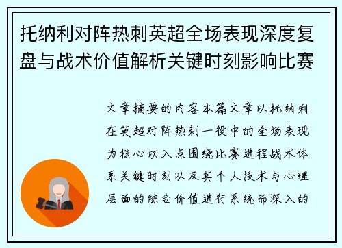 托纳利对阵热刺英超全场表现深度复盘与战术价值解析关键时刻影响比赛走势评析
