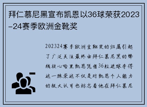 拜仁慕尼黑宣布凯恩以36球荣获2023-24赛季欧洲金靴奖